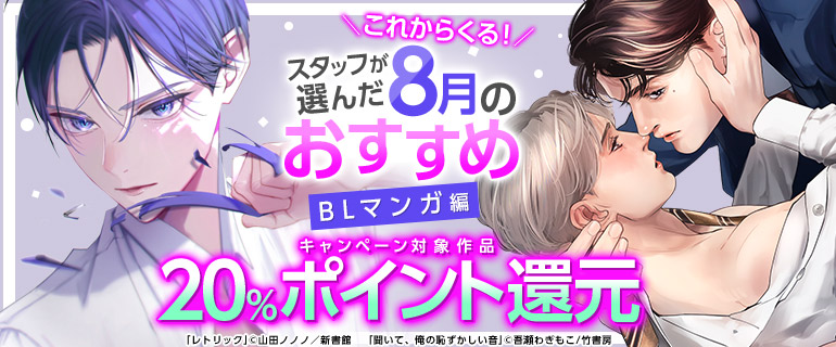 ボーイズラブ｜スタッフが選んだ8月のおすすめ20％pt還元 BLマンガ編