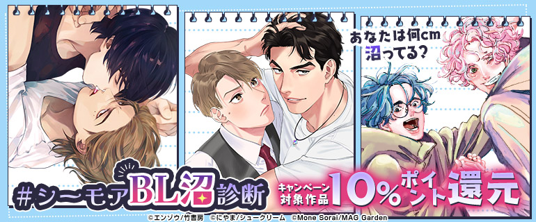 ボーイズラブ｜#シーモアBL沼診断 10％ポイント還元