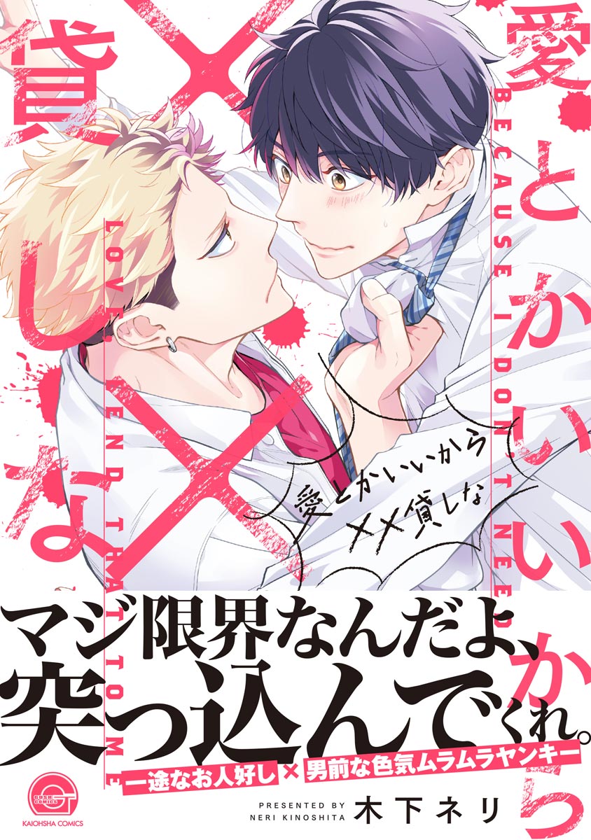 ボーイズラブ｜愛とかいいから××貸しな 木下ネリ