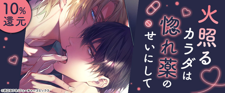 ボーイズラブ｜媚薬プレイBL特集