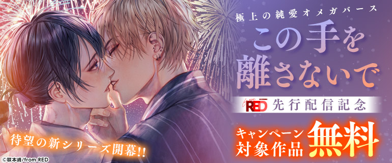 ボーイズラブ｜極上の純愛オメガバース「この手を離さないで」待望の新シリーズ開幕！！from RED先行配信記念