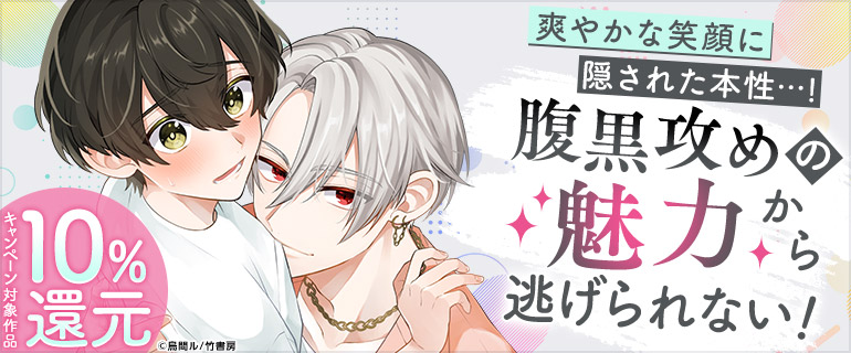 ボーイズラブ｜腹黒攻め特集