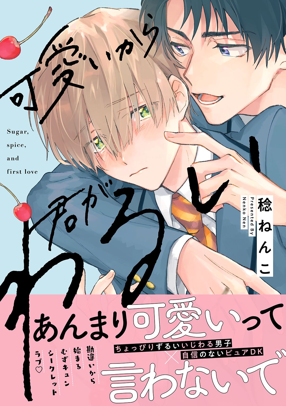 ボーイズラブ｜可愛いから君がわるい【単行本版】【電子限定描き下ろし漫画付き】 稔ねんこ