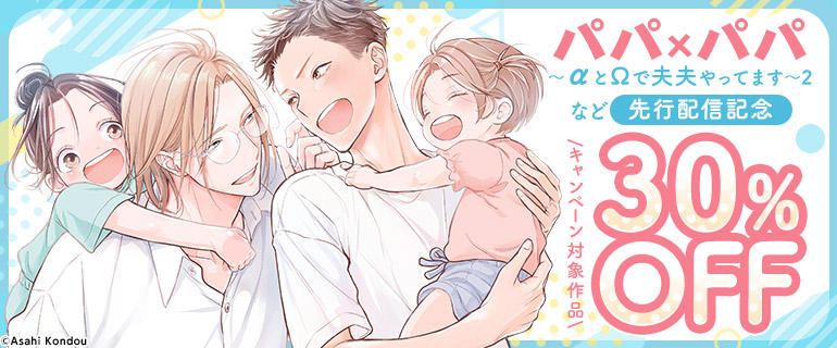 ボーイズラブ｜『パパ×パパ～αとΩで夫夫やってます～2』など 先行配信記念
