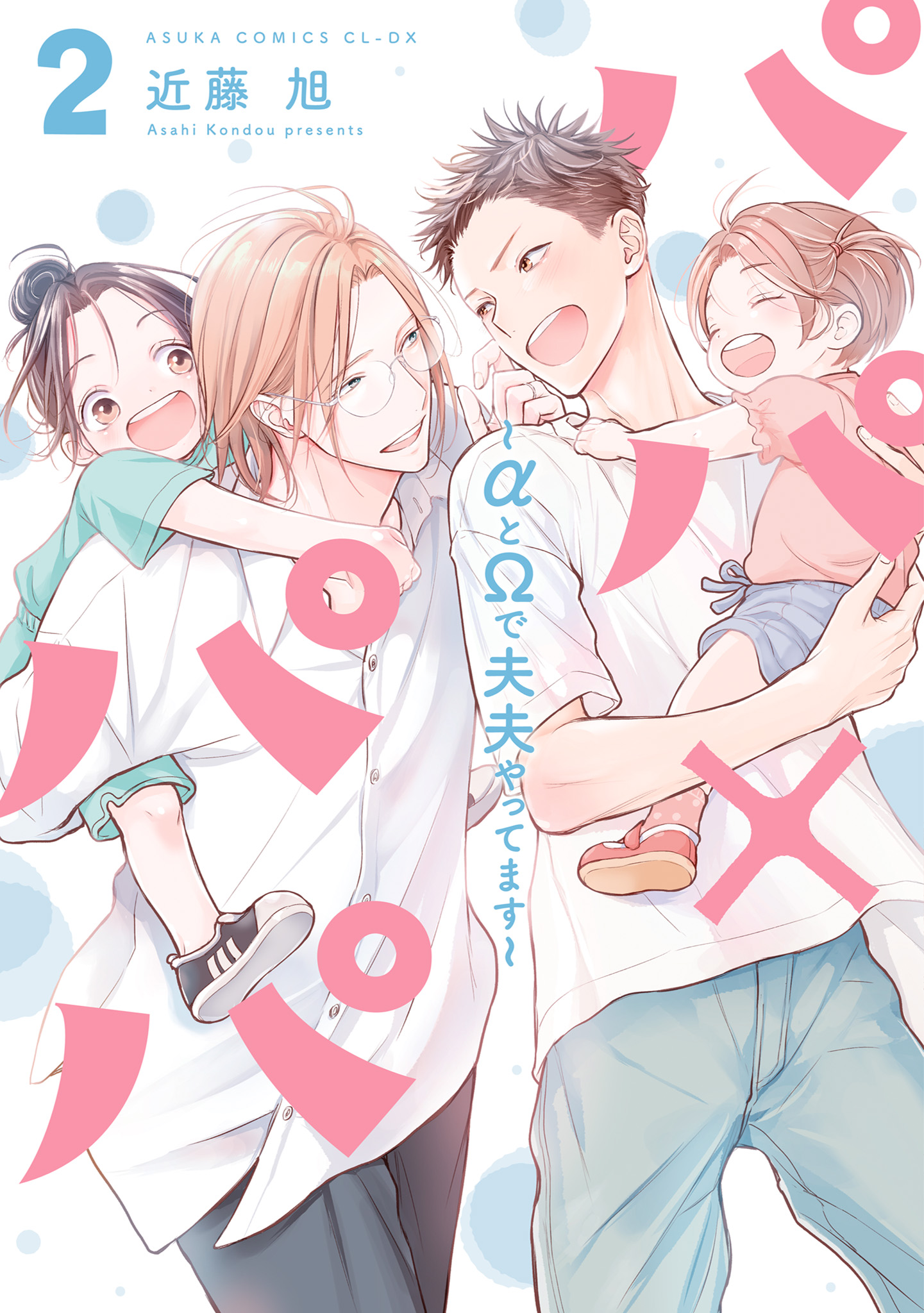 ボーイズラブ｜パパ×パパ～αとΩで夫夫やってます～ 2【電子特典付き】 近藤旭