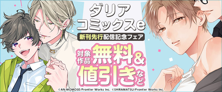 ボーイズラブ｜ダリアコミックスe新刊先行配信記念フェア