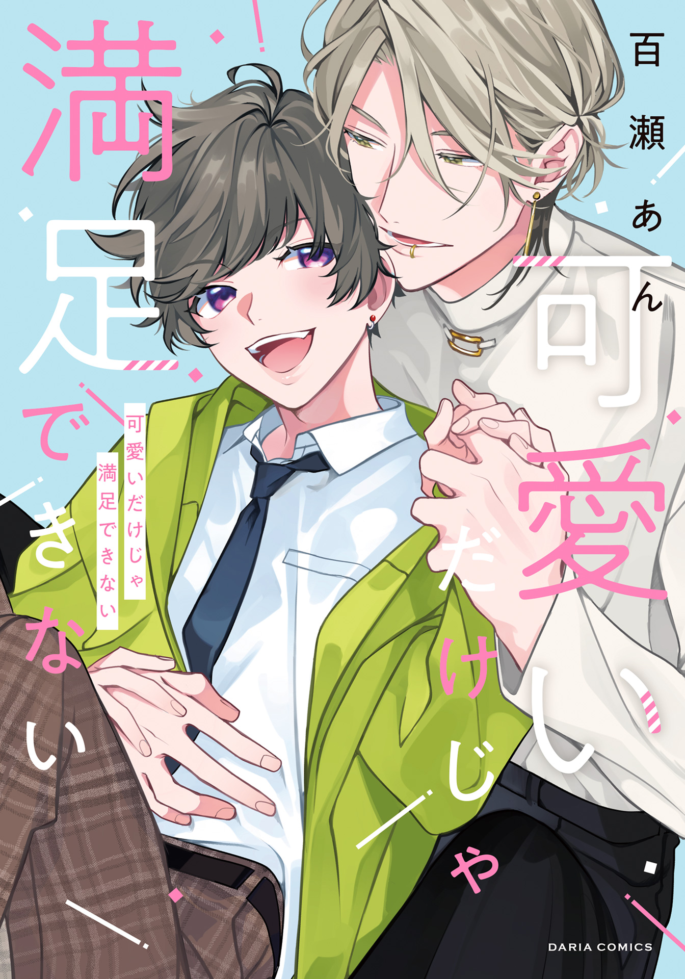 ボーイズラブ｜可愛いだけじゃ満足できない【コミックス版】【シーモア限定描き下ろし漫画＆電子限定描き下ろし漫画付き】 百瀬あん