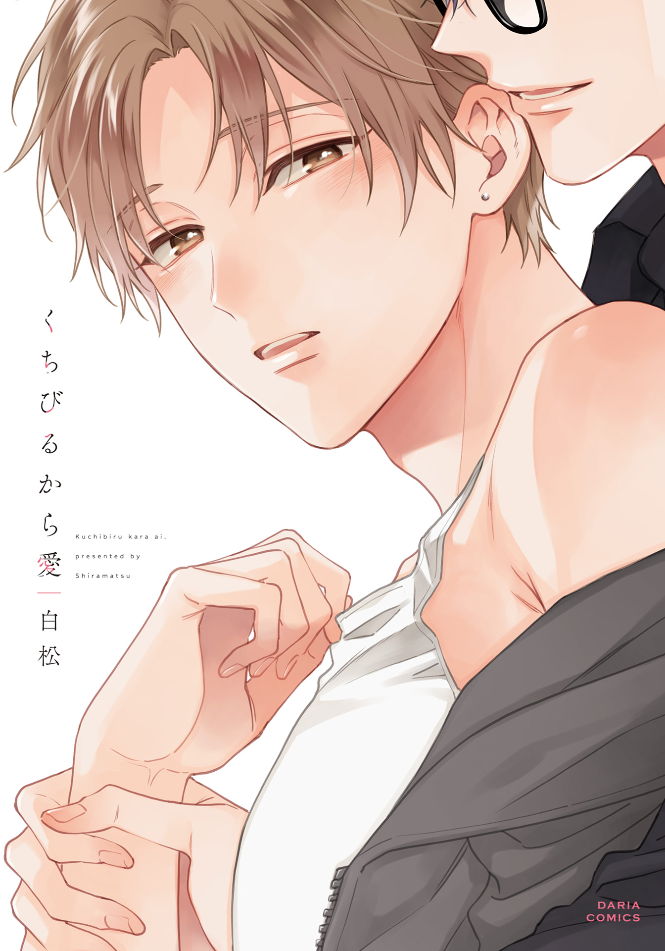 ボーイズラブ｜くちびるから愛【電子限定描き下ろし漫画付き】 白松