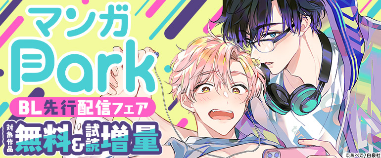 ボーイズラブ｜マンガPark BL先行配信フェア