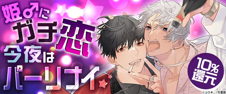 ボーイズラブ｜酒と男とおもてなし！ホストBL