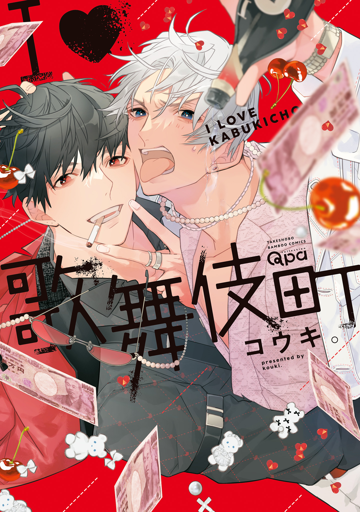 ボーイズラブ｜I♡歌舞伎町 【電子限定特典付き】 コウキ。