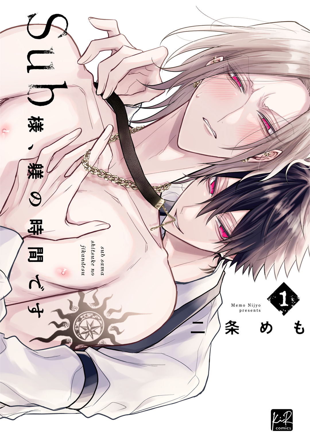 Sub様、躾の時間です【単行本版／電子限定描き下ろしマンガ付】