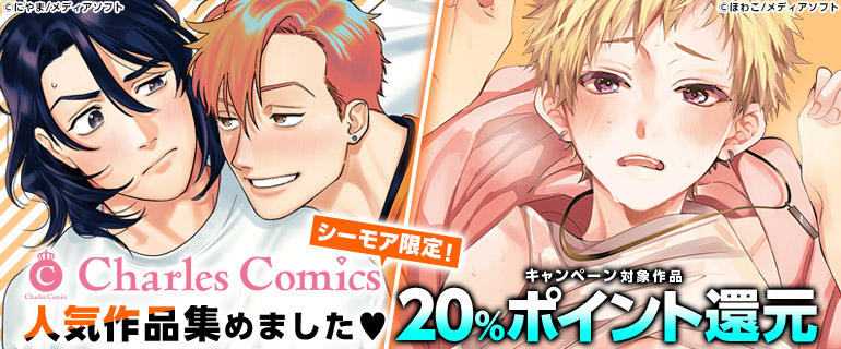 ボーイズラブ｜シャルルコミックスの人気作品 20％ポイント還元キャンペーン