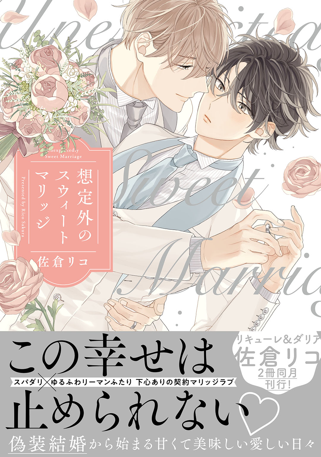 ボーイズラブ｜想定外のスウィートマリッジ 【単行本版】【電子限定描き下ろし漫画付き】 佐倉リコ