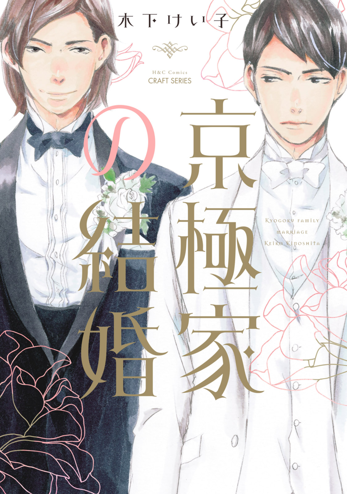 ボーイズラブ｜京極家の結婚 【電子限定仕様 描き下ろしマンガ10P付】 木下けい子