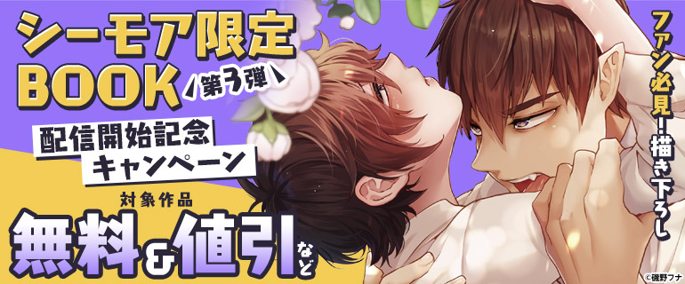 ボーイズラブ｜ファン必見の描き下ろし！【シーモア限定BOOK】第3弾配信開始記念キャンペーン