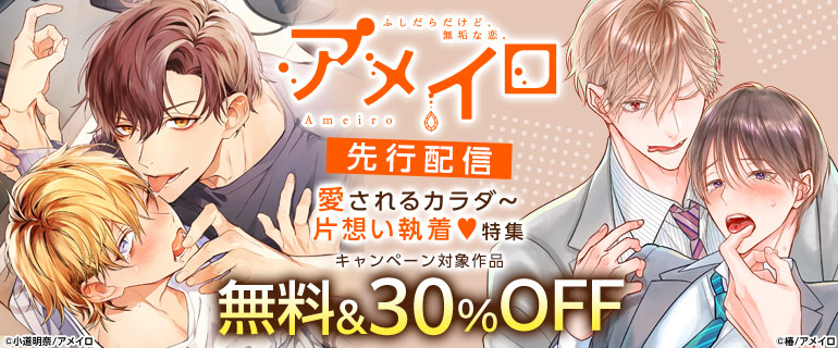 ボーイズラブ｜「アメイロ」先行配信 愛されるカラダ～片想い執着特集