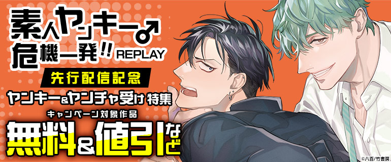 ボーイズラブ｜「素人ヤンキー♂危機一発！！REPLAY」先行配信記念 ヤンキー＆ヤンチャ受け特集