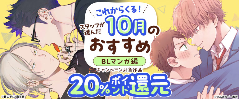 ボーイズラブ｜スタッフが選んだ10月のおすすめ20％pt還元 BLマンガ編