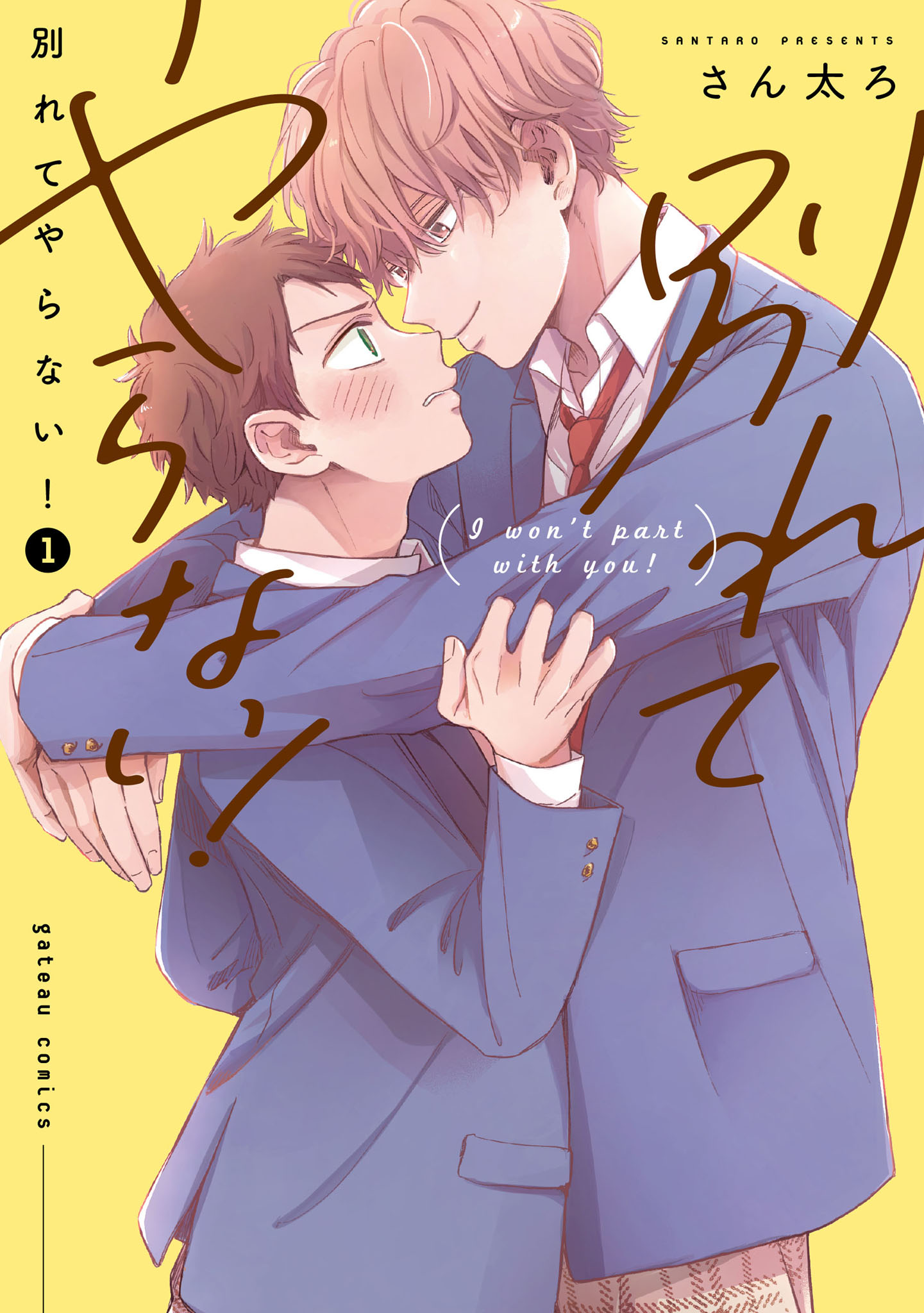 ボーイズラブ｜別れてやらない！【電子限定描き下ろし漫画付き】 さん太ろ