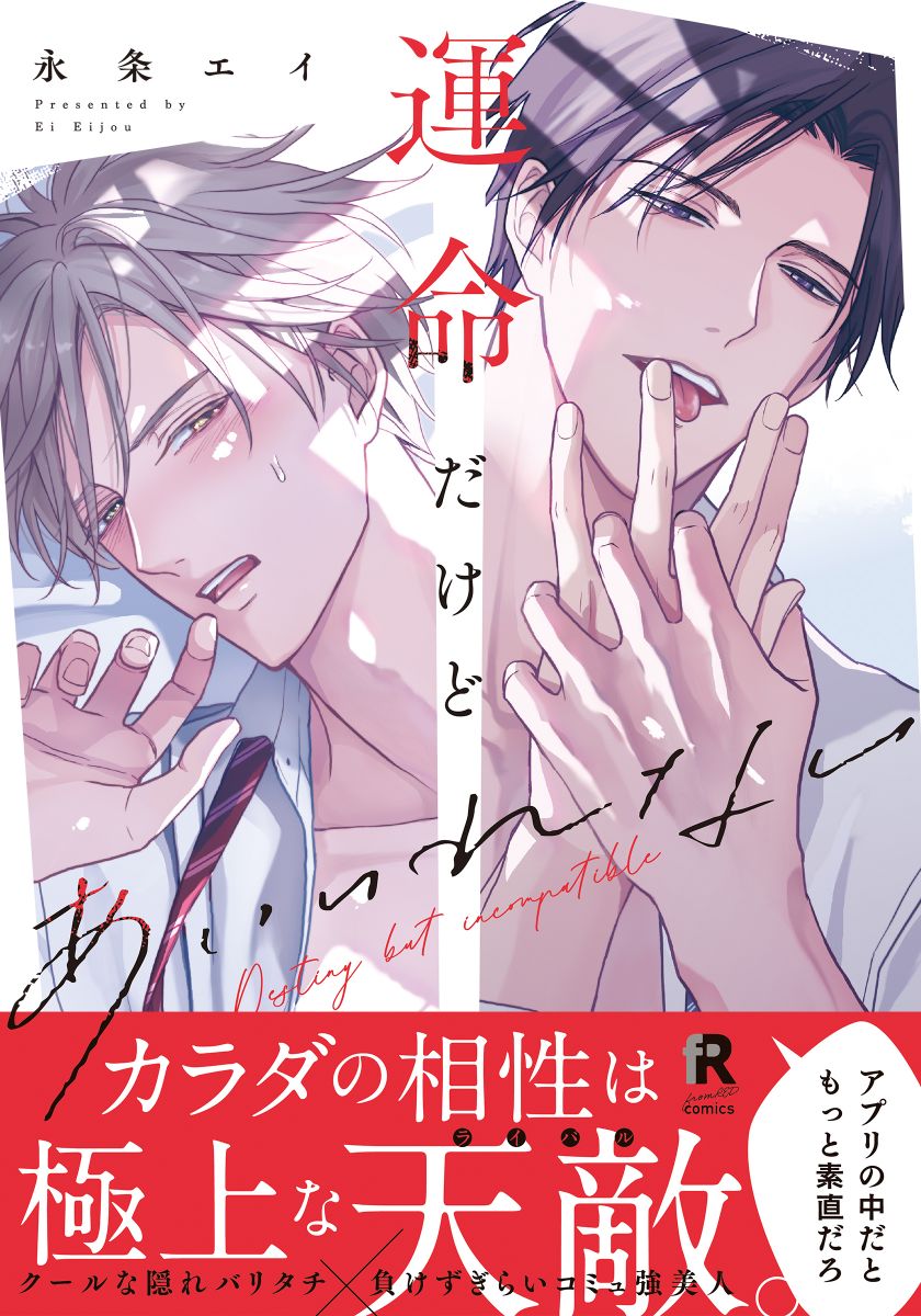 ボーイズラブ｜運命だけどあいいれない【単行本版（シーモア限定描き下ろし＆特典付き）】 永条エイ