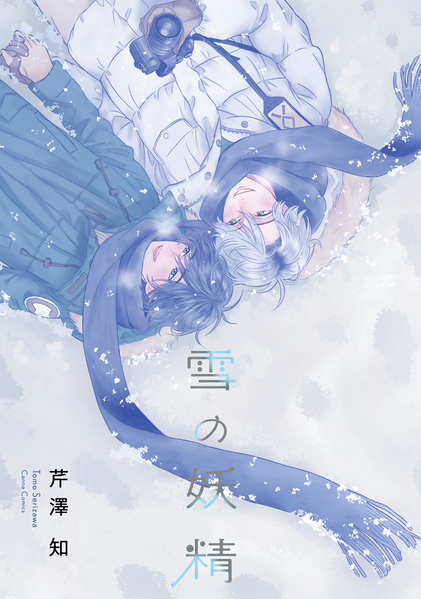 ボーイズラブ｜雪の妖精 芹澤知