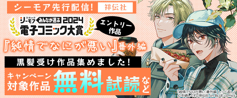 ボーイズラブ｜『純情でなにが悪い』番外編 先行配信記念！黒髪受け作品集めました！