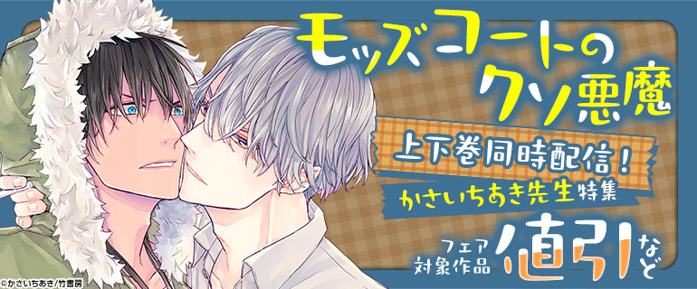 ボーイズラブ｜『モッズコートのクソ悪魔』上下巻先行配信記念！かさいちあき先生特集
