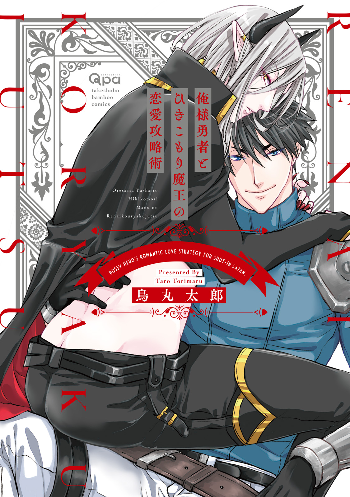 ボーイズラブ｜俺様勇者とひきこもり魔王の恋愛攻略術 【電子限定特典付き】 鳥丸太郎