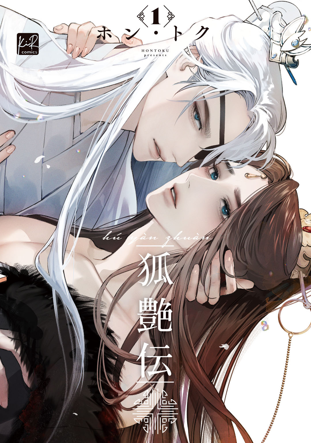 ボーイズラブ｜狐艶伝【単行本版／電子限定描き下ろしマンガ付】 ホン・トク