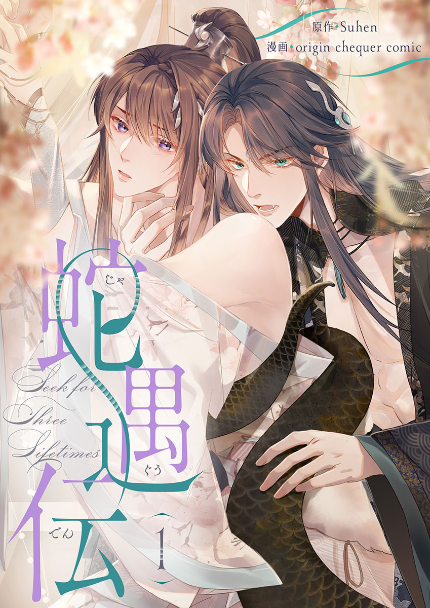 ボーイズラブ｜蛇遇伝 Suhen origin chequer comic