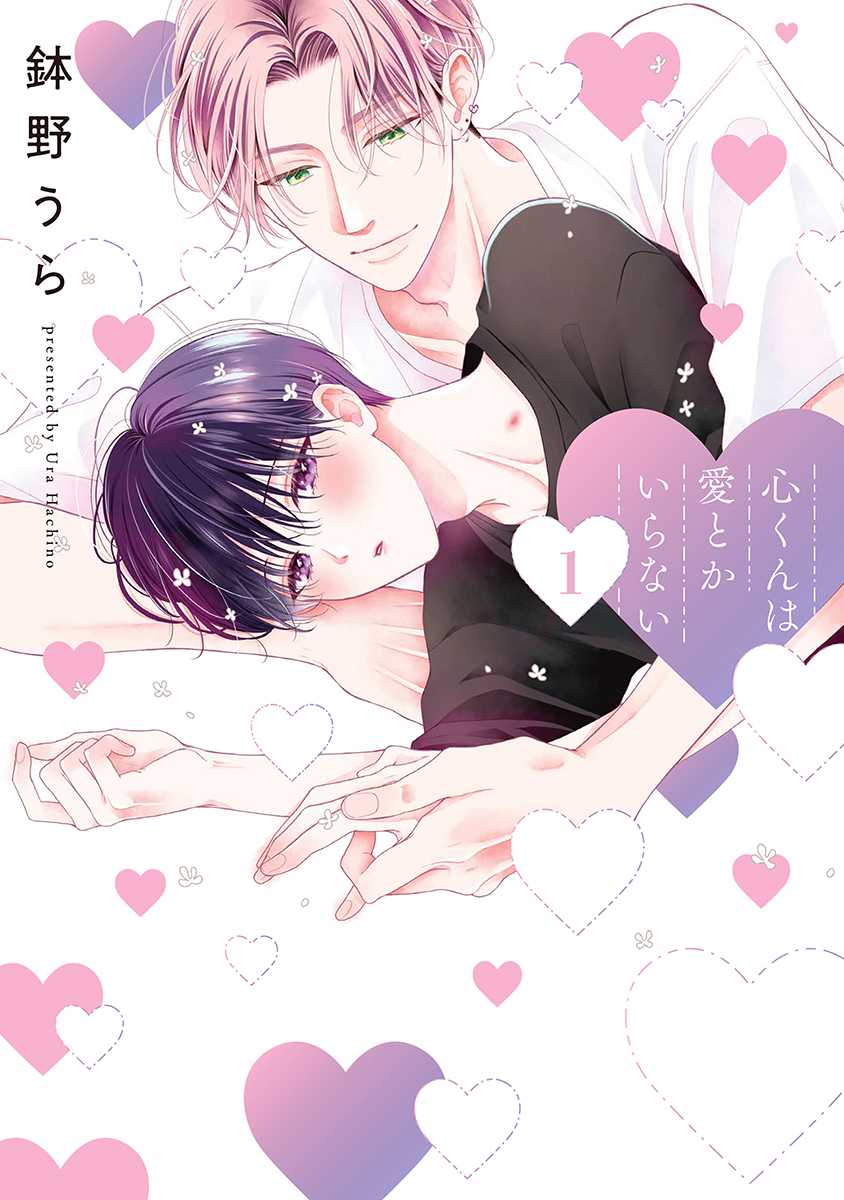 ボーイズラブ｜心くんは愛とかいらない【電子限定描き下ろし付き】 鉢野うら