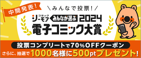 電子コミック大賞2024