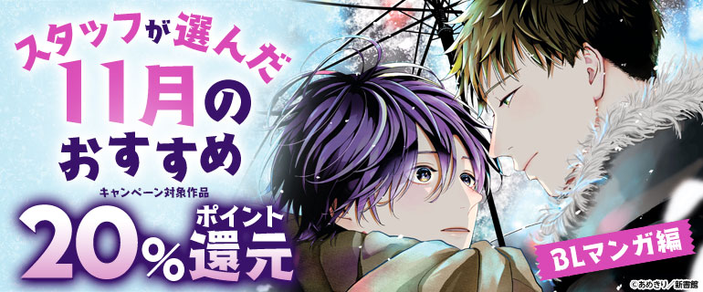 シーモア限定】「レンアイサイド」など スタッフが選んだ11月の