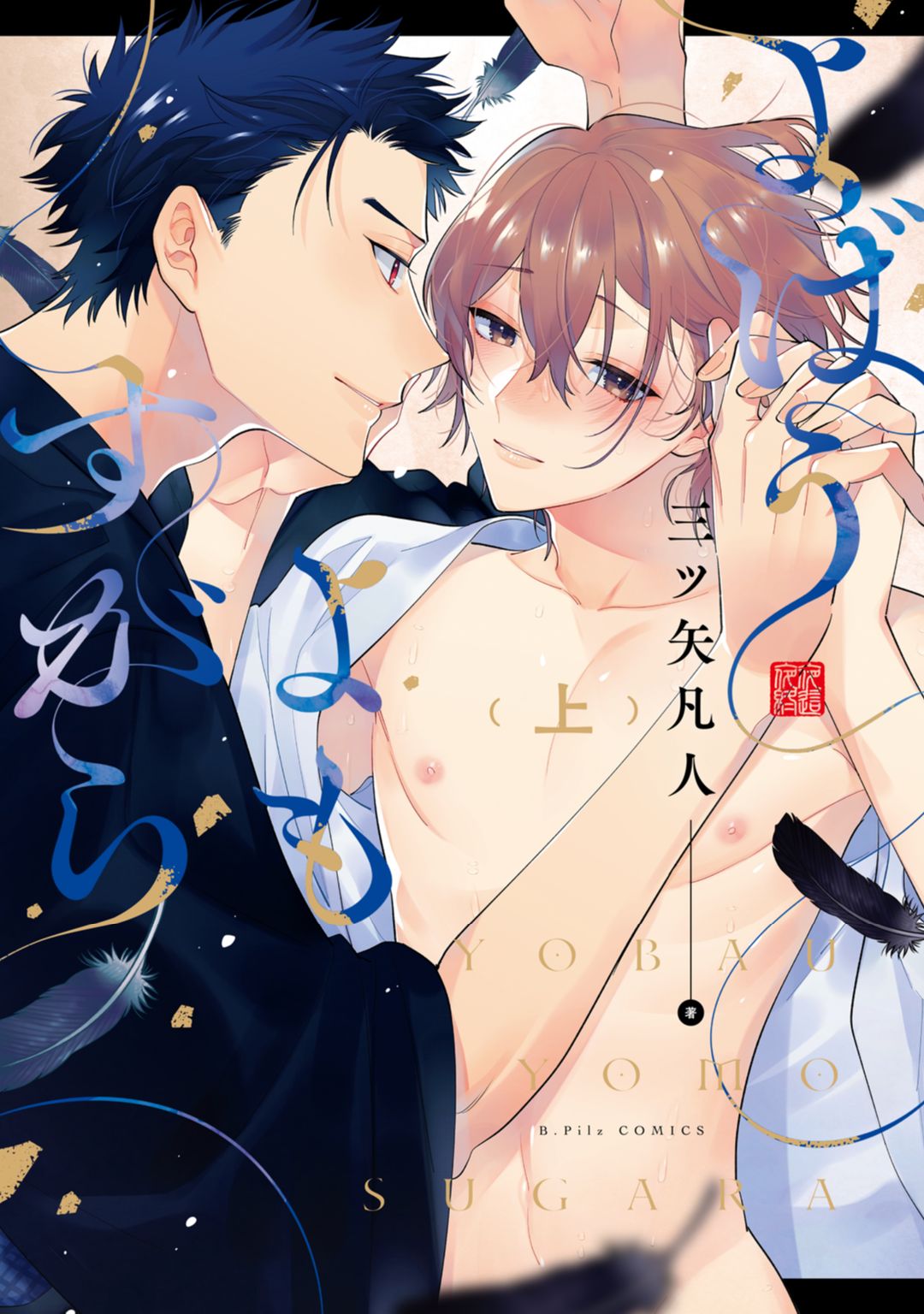 ボーイズラブ｜よばうよもすがら 【電子限定漫画付き】 三ツ矢凡人