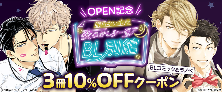 ボーイズラブ | 眠らない本屋 夜ふかしシーモアBL別館　OPEN記念　3冊10％OFFクーポン