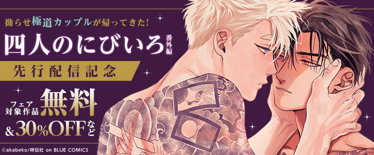 ボーイズラブ｜『四人のにびいろ 番外編』先行配信記念！ 夜のお仕事特集！