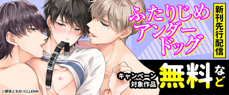 ボーイズラブ｜「ふたりじめアンダードッグ」新刊先行配信