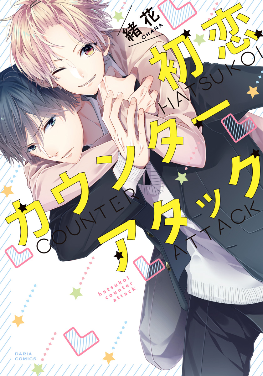 ボーイズラブ｜初恋カウンターアタック【おまけ漫画付きコミックシーモア限定版】 緒花