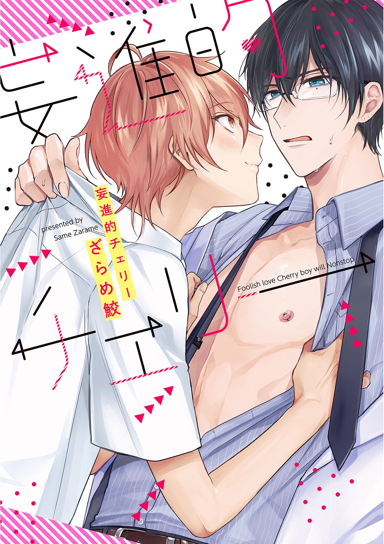 ボーイズラブ｜妄進的チェリー【電子限定描き下ろし付き】【コミックス版】 ざらめ鮫
