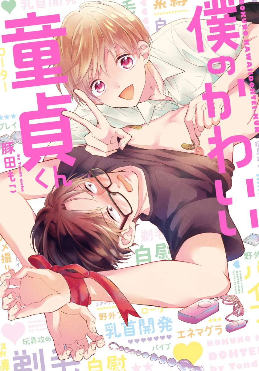 ボーイズラブ｜僕のかわいい童貞くん【単行本版（電子限定描き下ろし付）】 豚田もこ