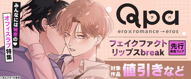 ボーイズラブ｜＜Qpa新刊＞「フェイクファクトリップス break」先行配信フェア　みんなには秘密のオフィスラブ特集