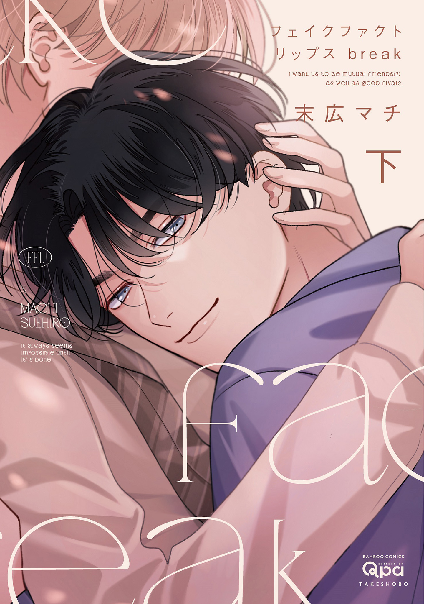 ボーイズラブ｜フェイクファクトリップス break 【電子限定特典付き】(下) 末広マチ