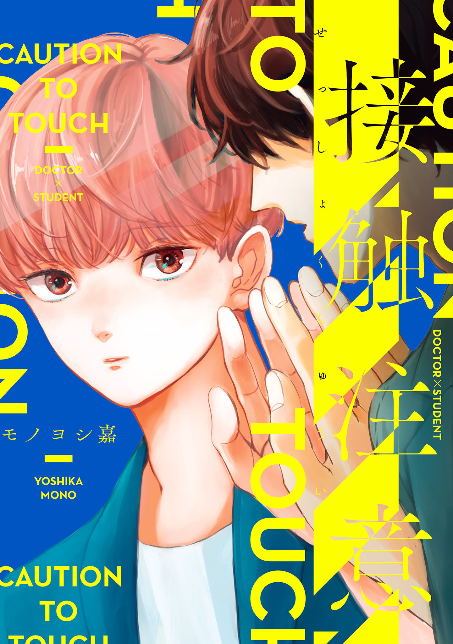 ボーイズラブ｜接触注意【電子限定特典つき】【シーモア限定特典付き】 モノヨシ嘉