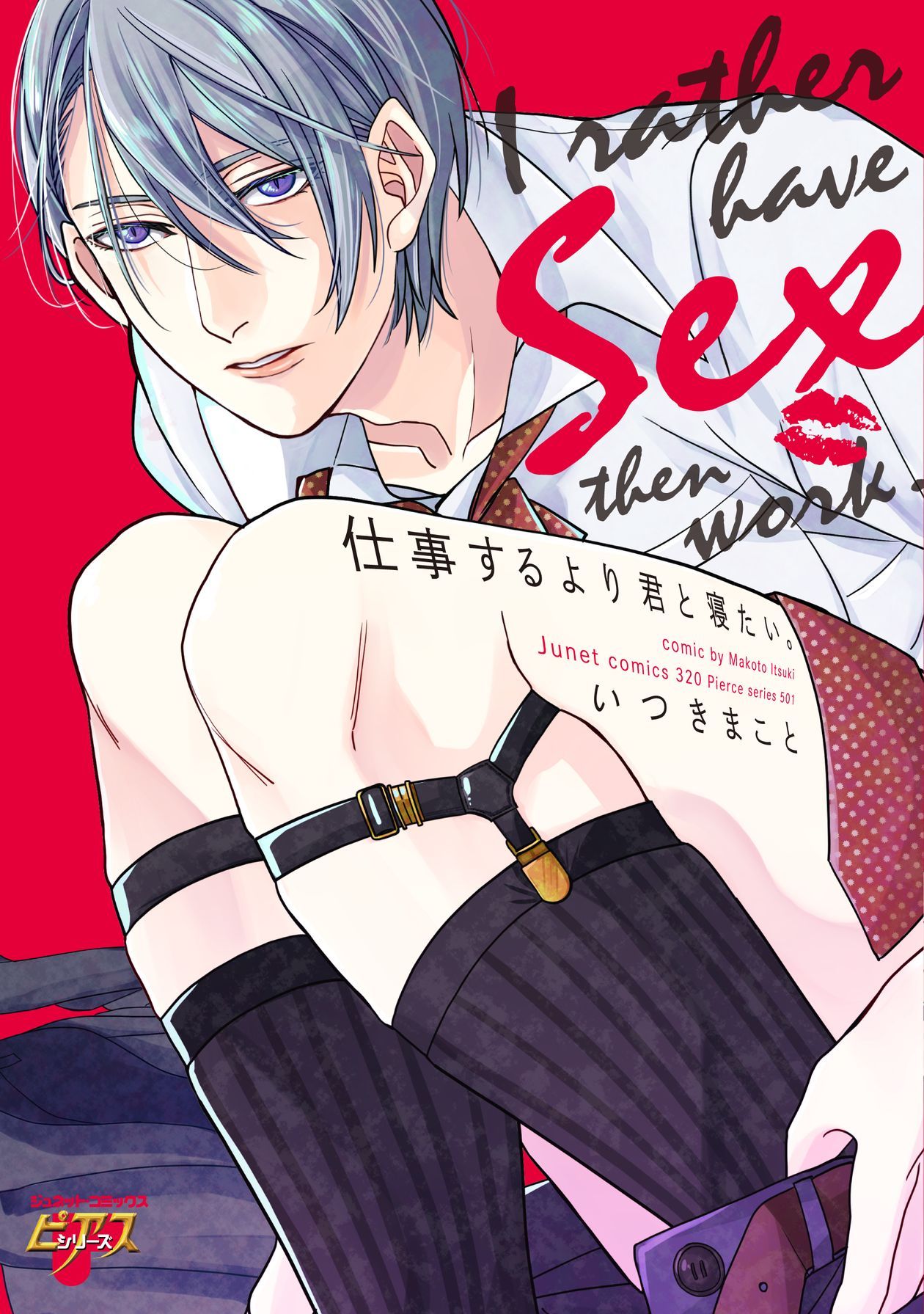 ボーイズラブ｜仕事するより君と寝たい。 いつきまこと
