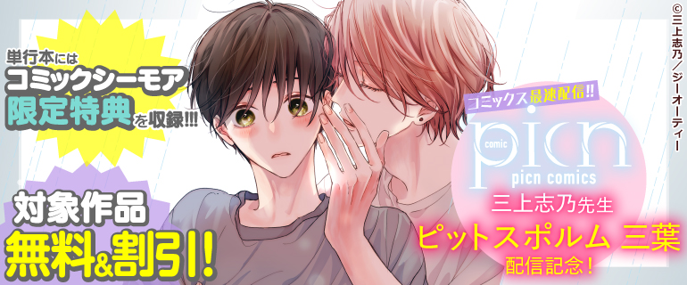 ボーイズラブ｜picn comics三上志乃先生 ピットスポルム単行本配信