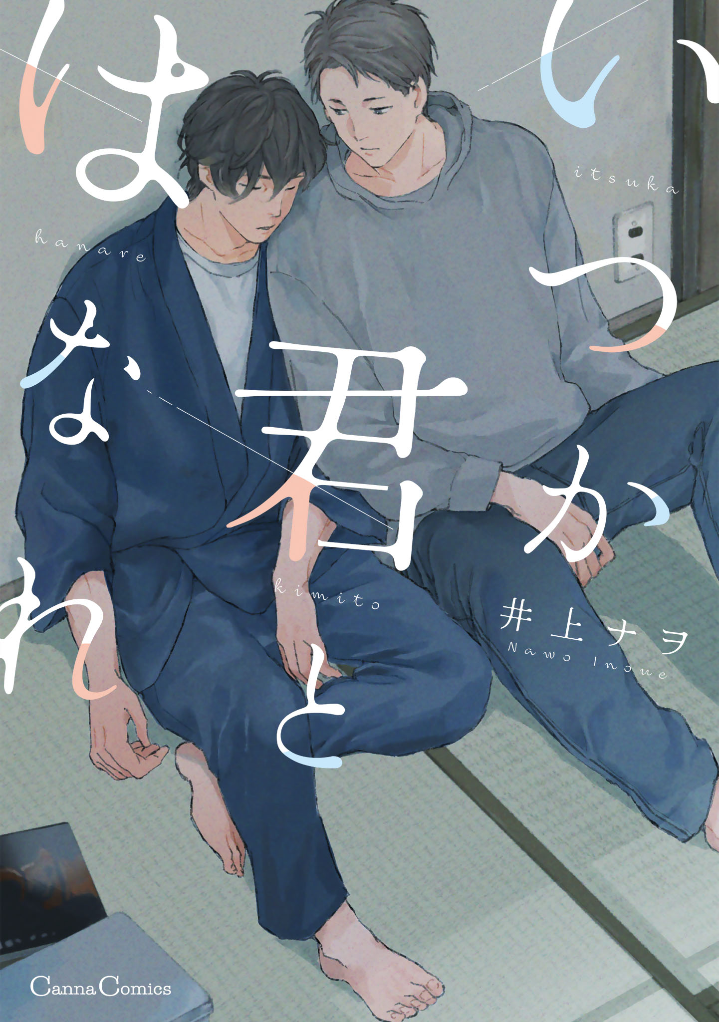 ボーイズラブ｜いつか君とはなれ【単行本版】 井上ナヲ
