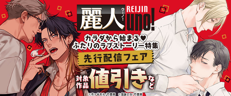 ボーイズラブ｜＜麗人uno！新刊＞カラダから始まる♪ふたりのラブストーリー特集
