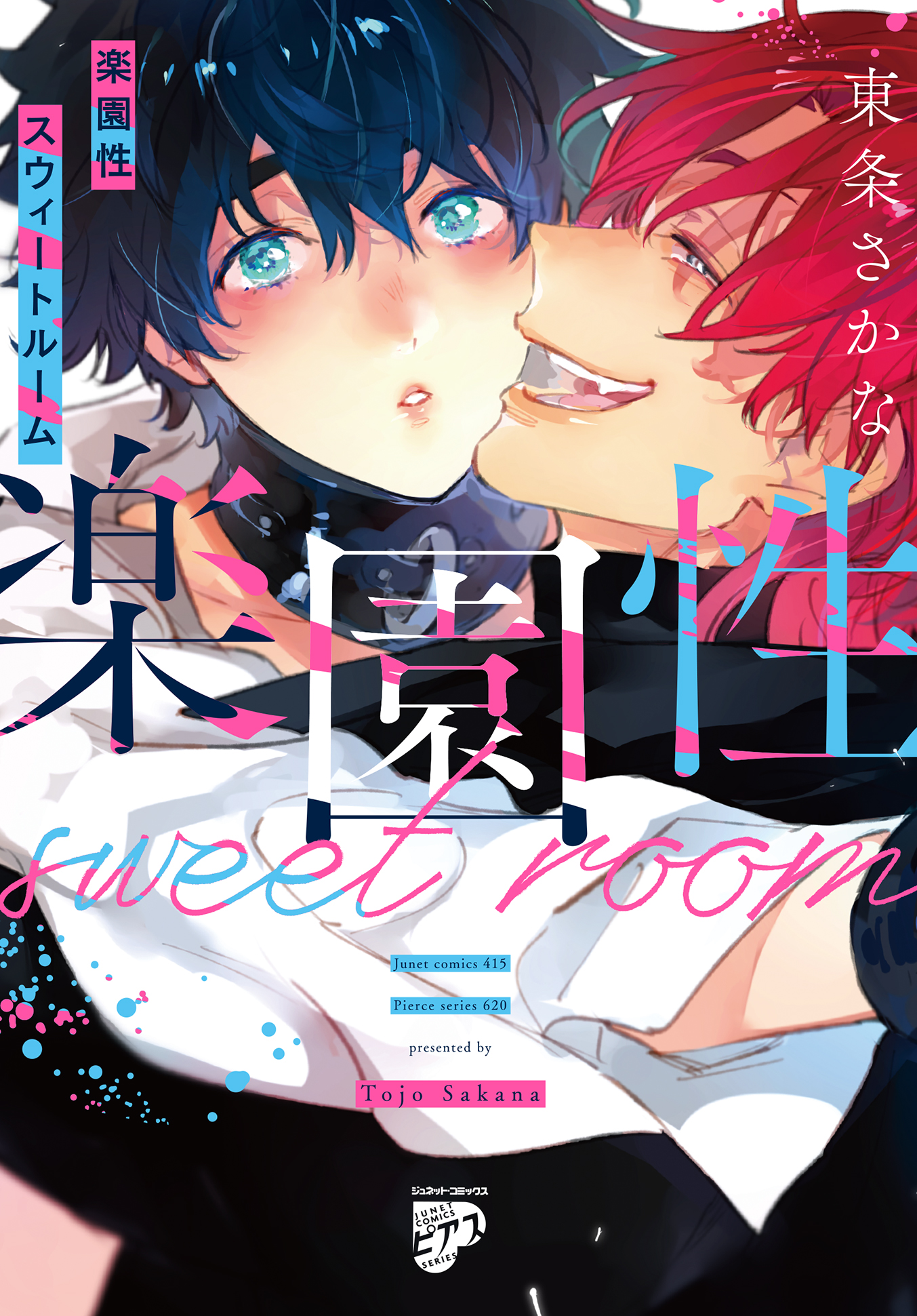 ボーイズラブ｜楽園性スウィートルーム【コミックス版】【電子版限定特典付き】 東条さかな