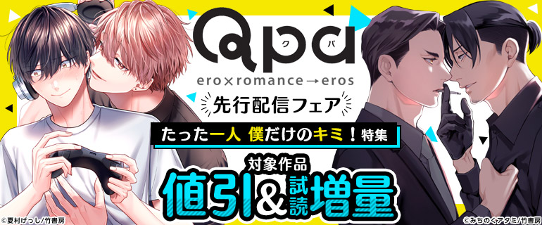 ボーイズラブ｜【Qpa先行配信フェア】たった一人 僕だけのキミ！特集